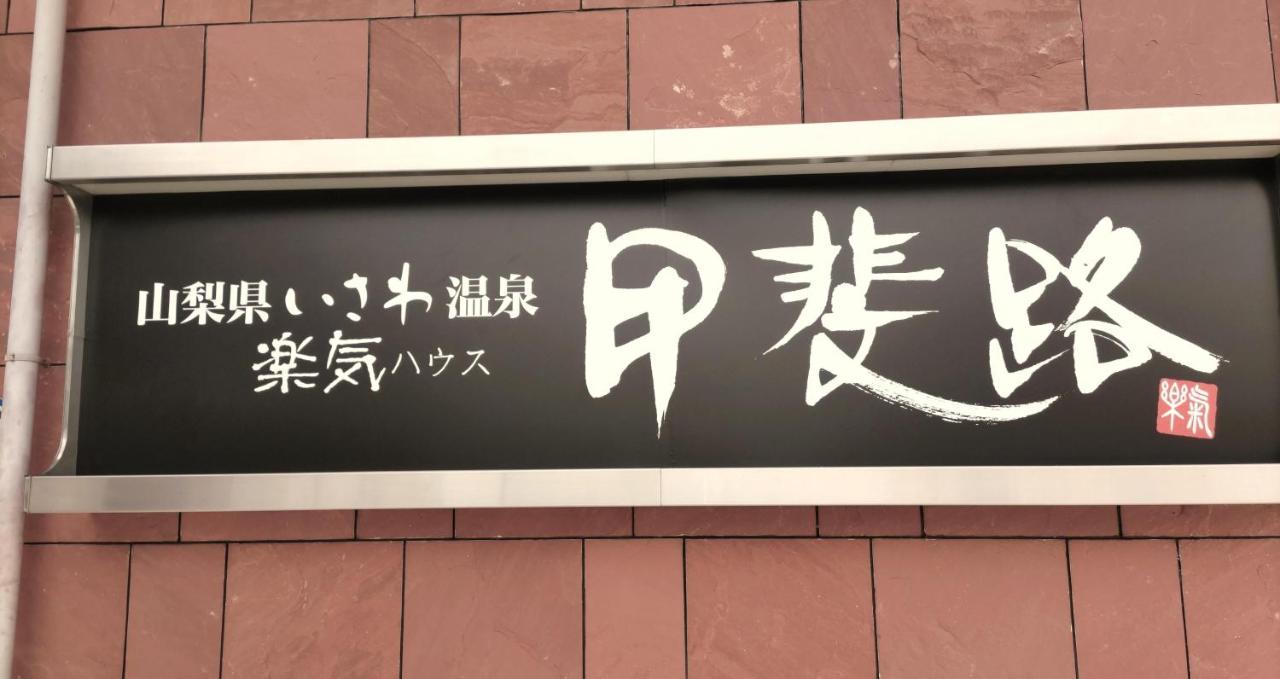 Hotel 楽気ハウス甲斐路 Raki House Kaiji Fuefuki Exterior foto
